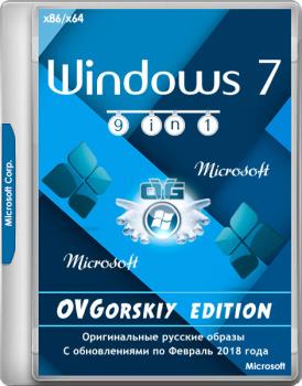 Windows 7 SP1 x86/x64 Ru 9 in 1 Origin-Upd 02.2018 by OVGorskiy 1DVD