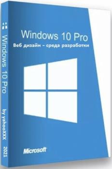 Windows 10 Pro for WEB Design [Веб дизайн - среда разработки] v1 x64 by yahooXXX